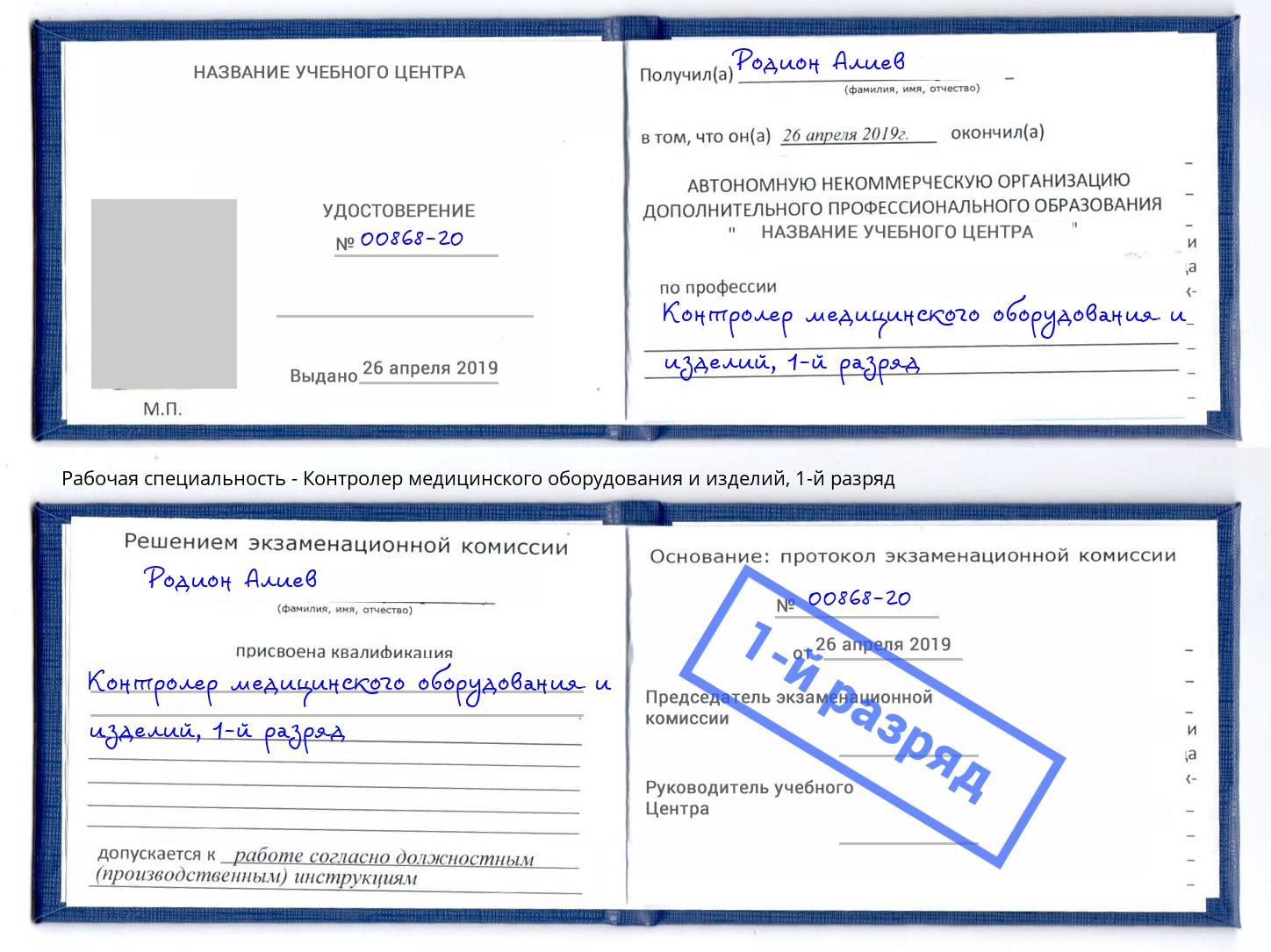 корочка 1-й разряд Контролер медицинского оборудования и изделий Муравленко