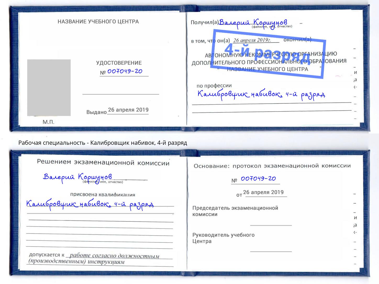 корочка 4-й разряд Калибровщик набивок Муравленко
