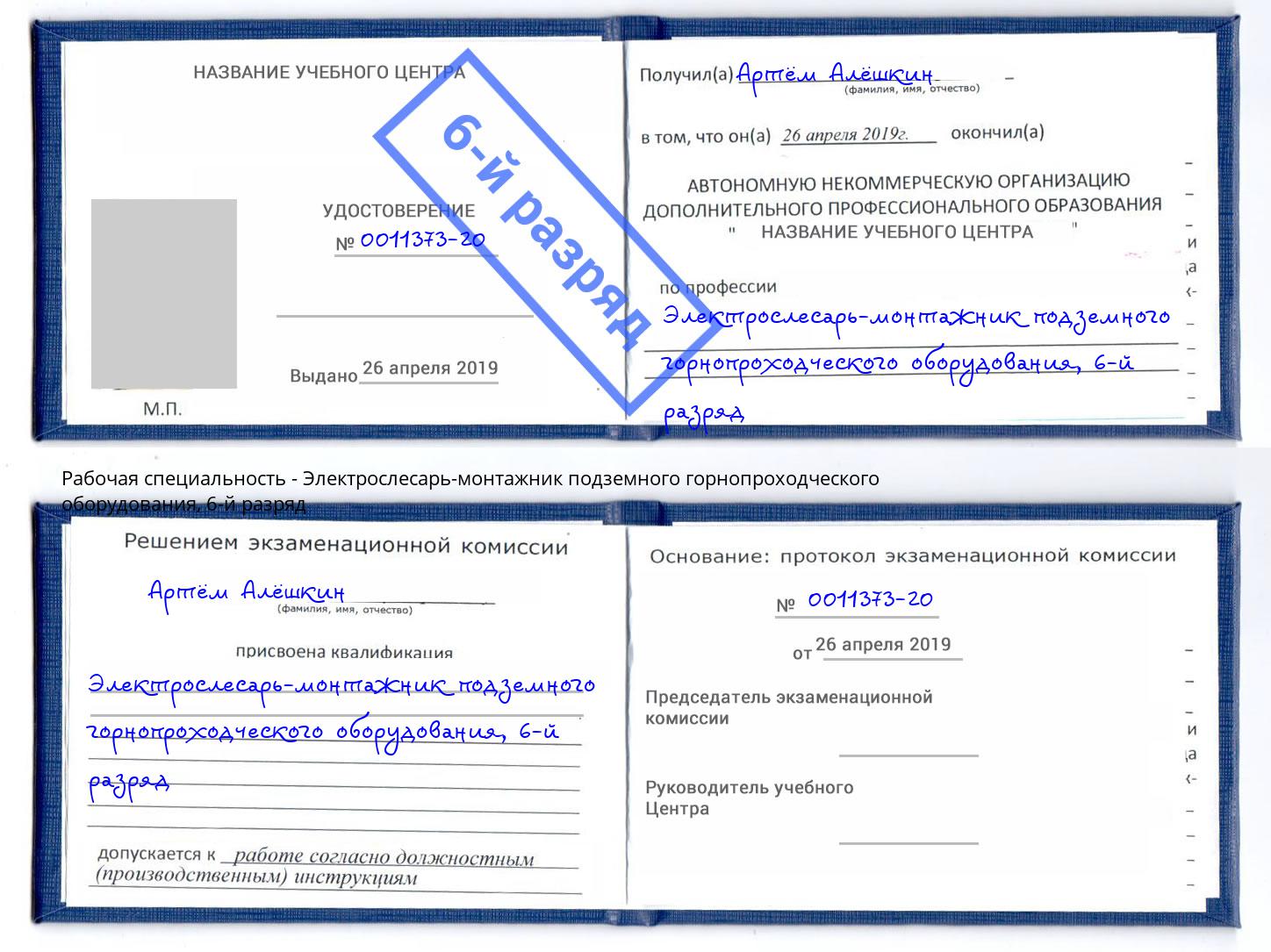 корочка 6-й разряд Электрослесарь-монтажник подземного горнопроходческого оборудования Муравленко