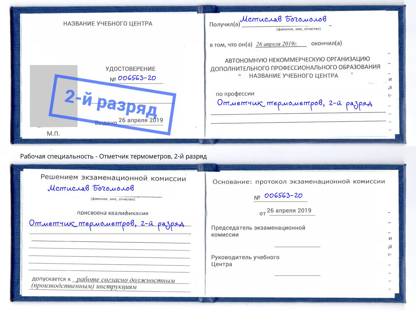 корочка 2-й разряд Отметчик термометров Муравленко