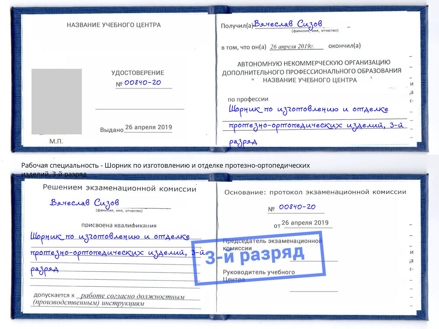 корочка 3-й разряд Шорник по изготовлению и отделке протезно-ортопедических изделий Муравленко