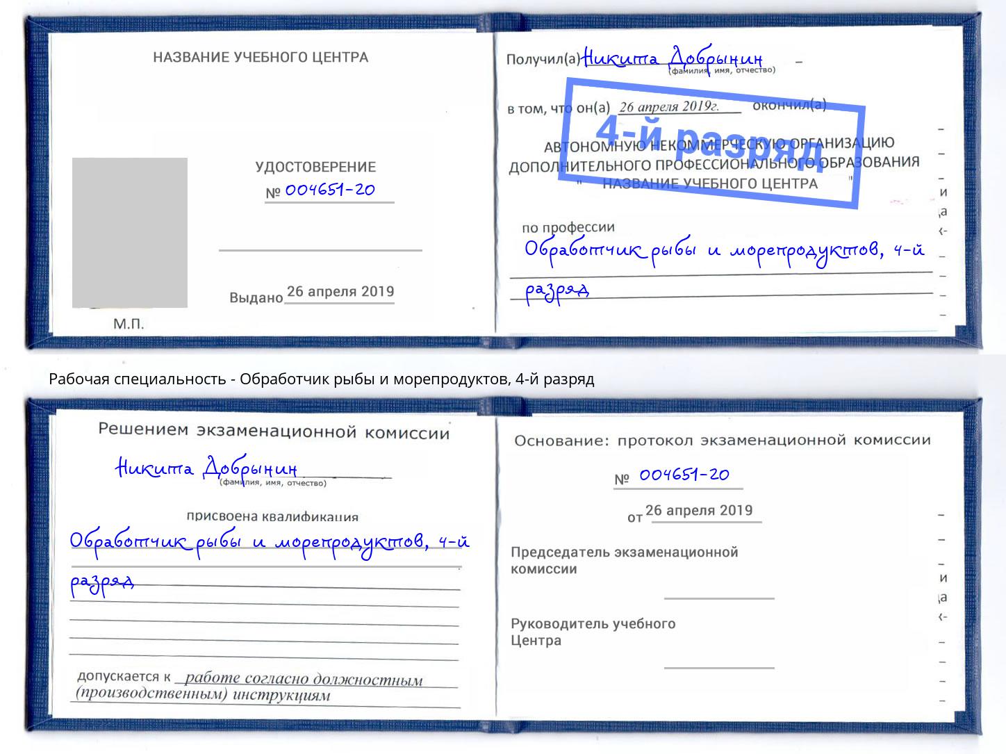 корочка 4-й разряд Обработчик рыбы и морепродуктов Муравленко