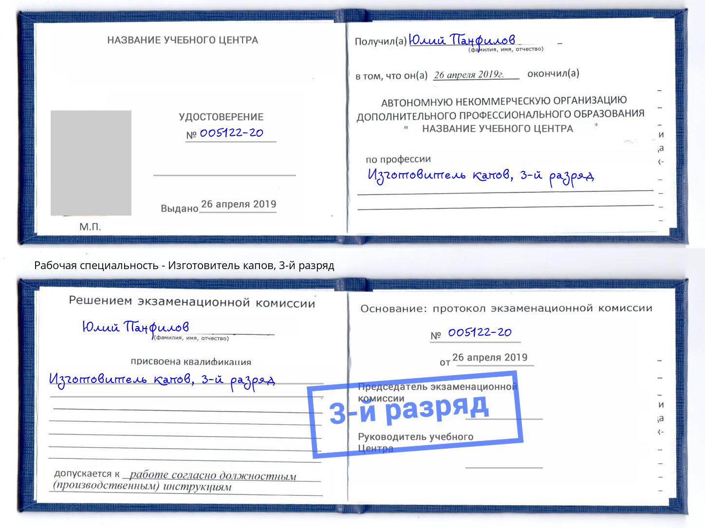 корочка 3-й разряд Изготовитель капов Муравленко