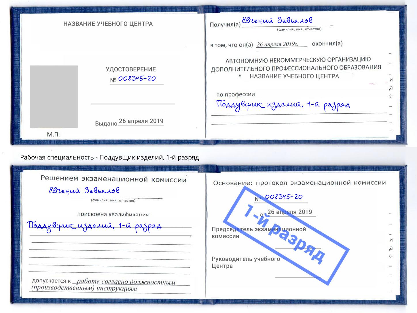 корочка 1-й разряд Поддувщик изделий Муравленко