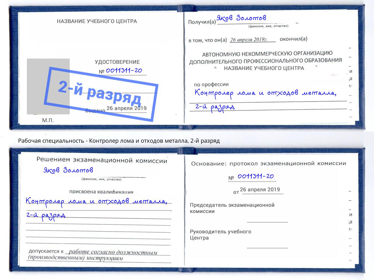 корочка 2-й разряд Контролер лома и отходов металла Муравленко