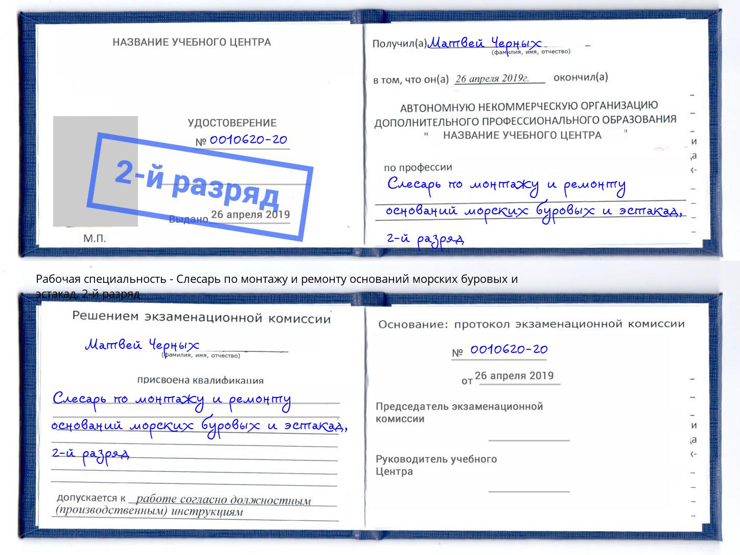 корочка 2-й разряд Слесарь по монтажу и ремонту оснований морских буровых и эстакад Муравленко