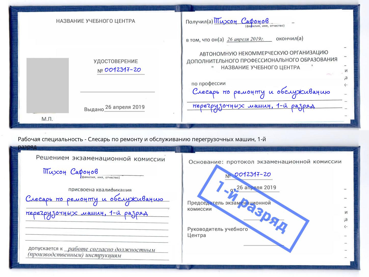 корочка 1-й разряд Слесарь по ремонту и обслуживанию перегрузочных машин Муравленко