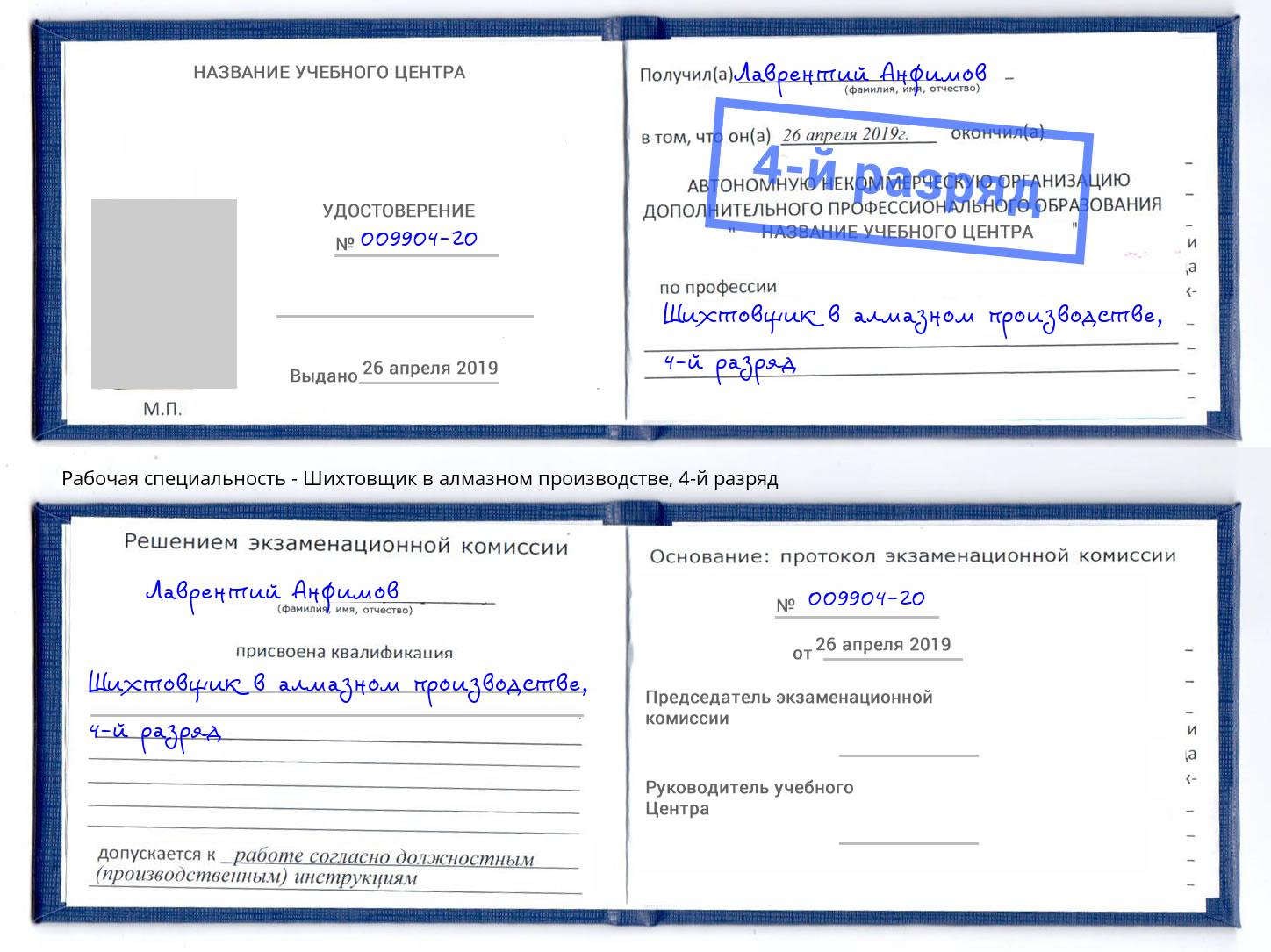 корочка 4-й разряд Шихтовщик в алмазном производстве Муравленко