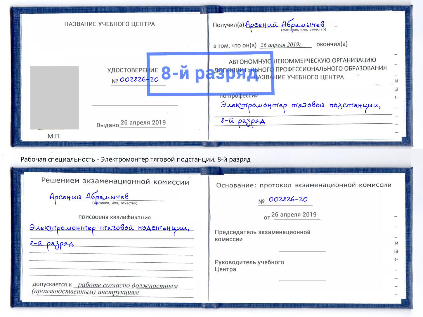 корочка 8-й разряд Электромонтер тяговой подстанции Муравленко