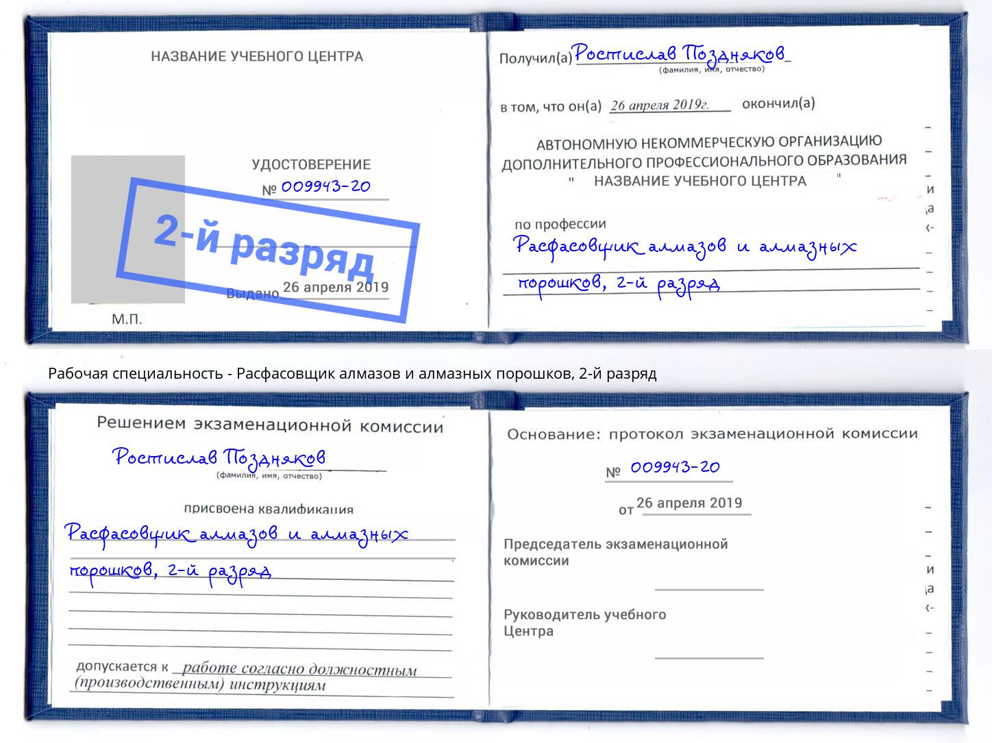 корочка 2-й разряд Расфасовщик алмазов и алмазных порошков Муравленко