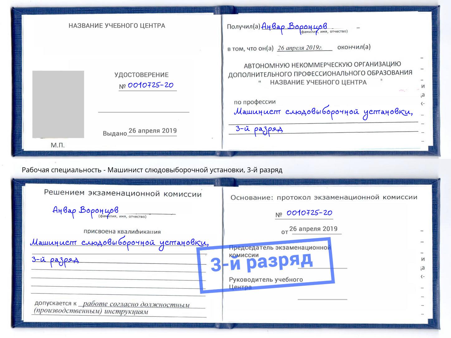 корочка 3-й разряд Машинист слюдовыборочной установки Муравленко