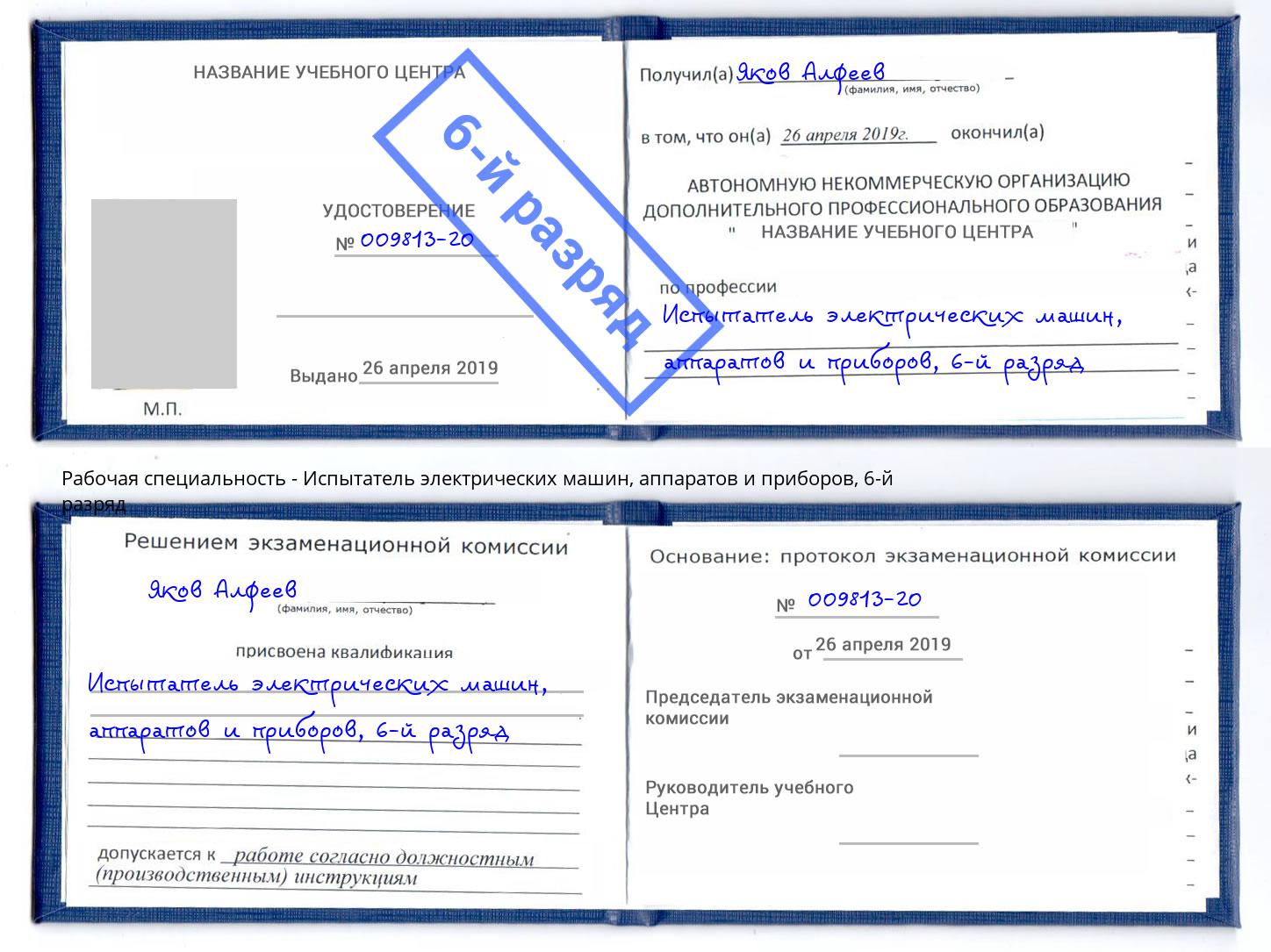 корочка 6-й разряд Испытатель электрических машин, аппаратов и приборов Муравленко