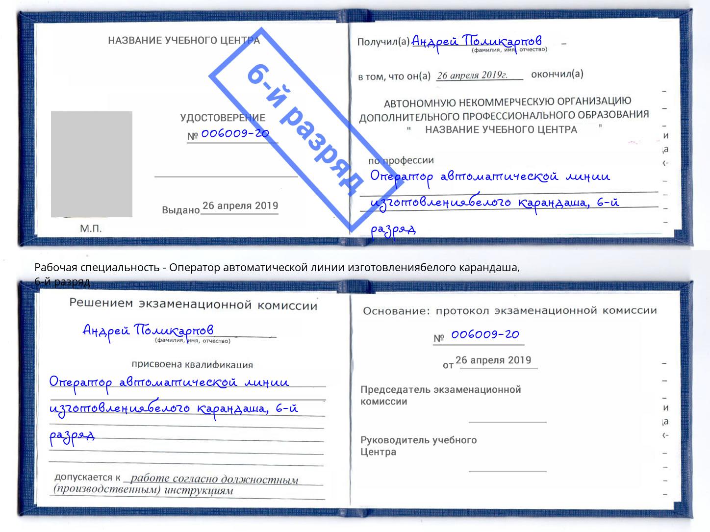 корочка 6-й разряд Оператор автоматической линии изготовлениябелого карандаша Муравленко