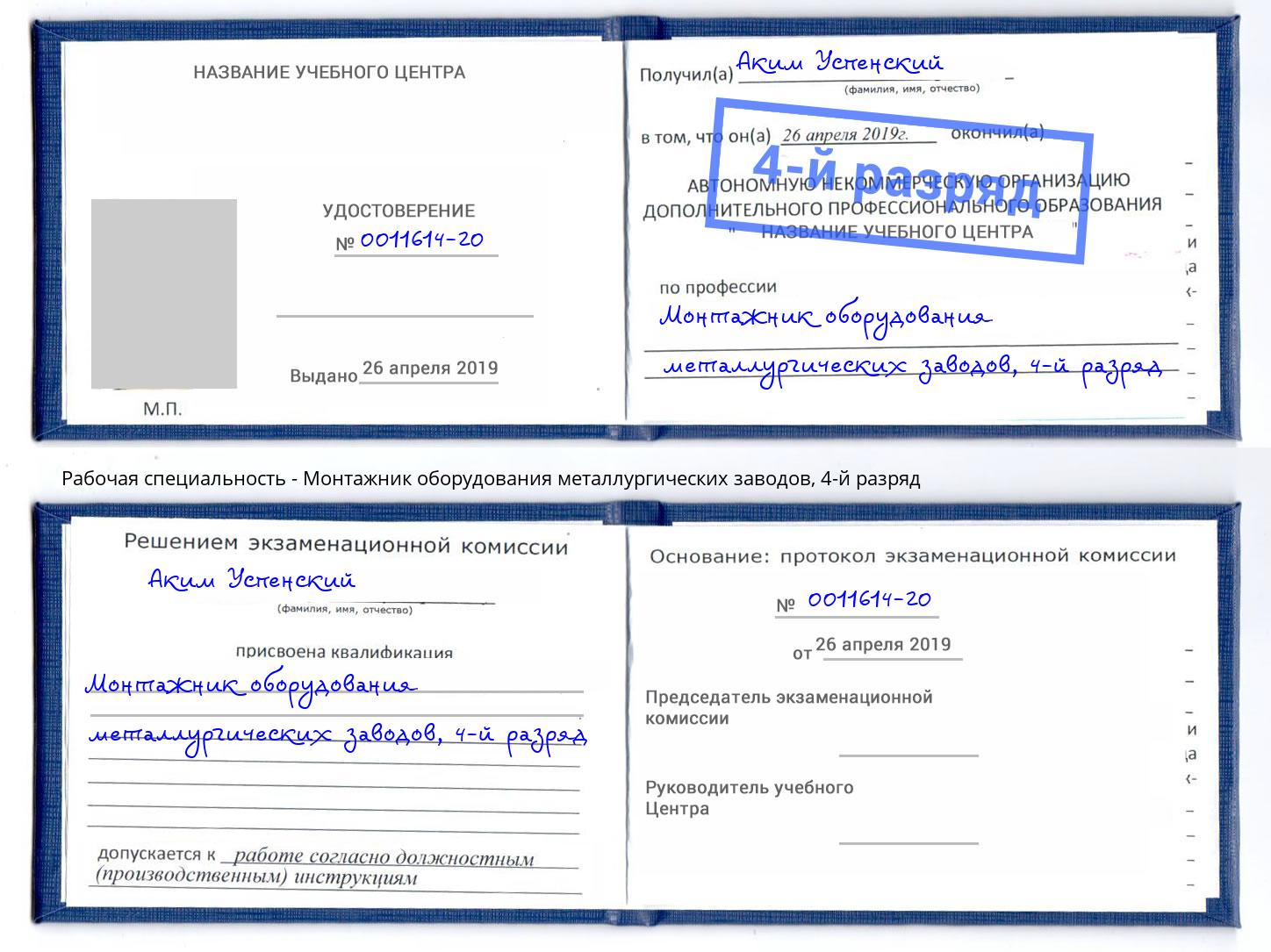корочка 4-й разряд Монтажник оборудования металлургических заводов Муравленко