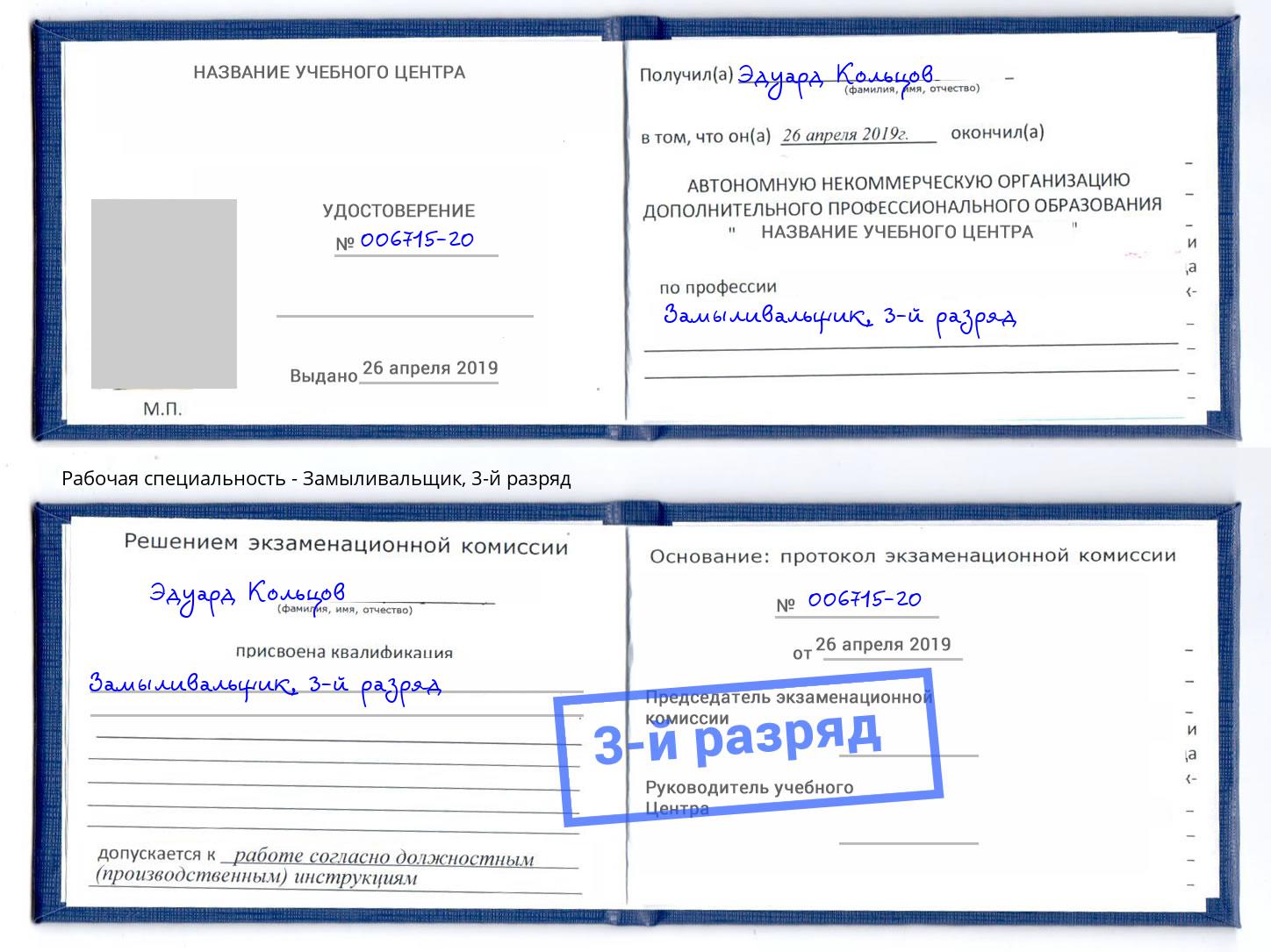 корочка 3-й разряд Замыливальщик Муравленко