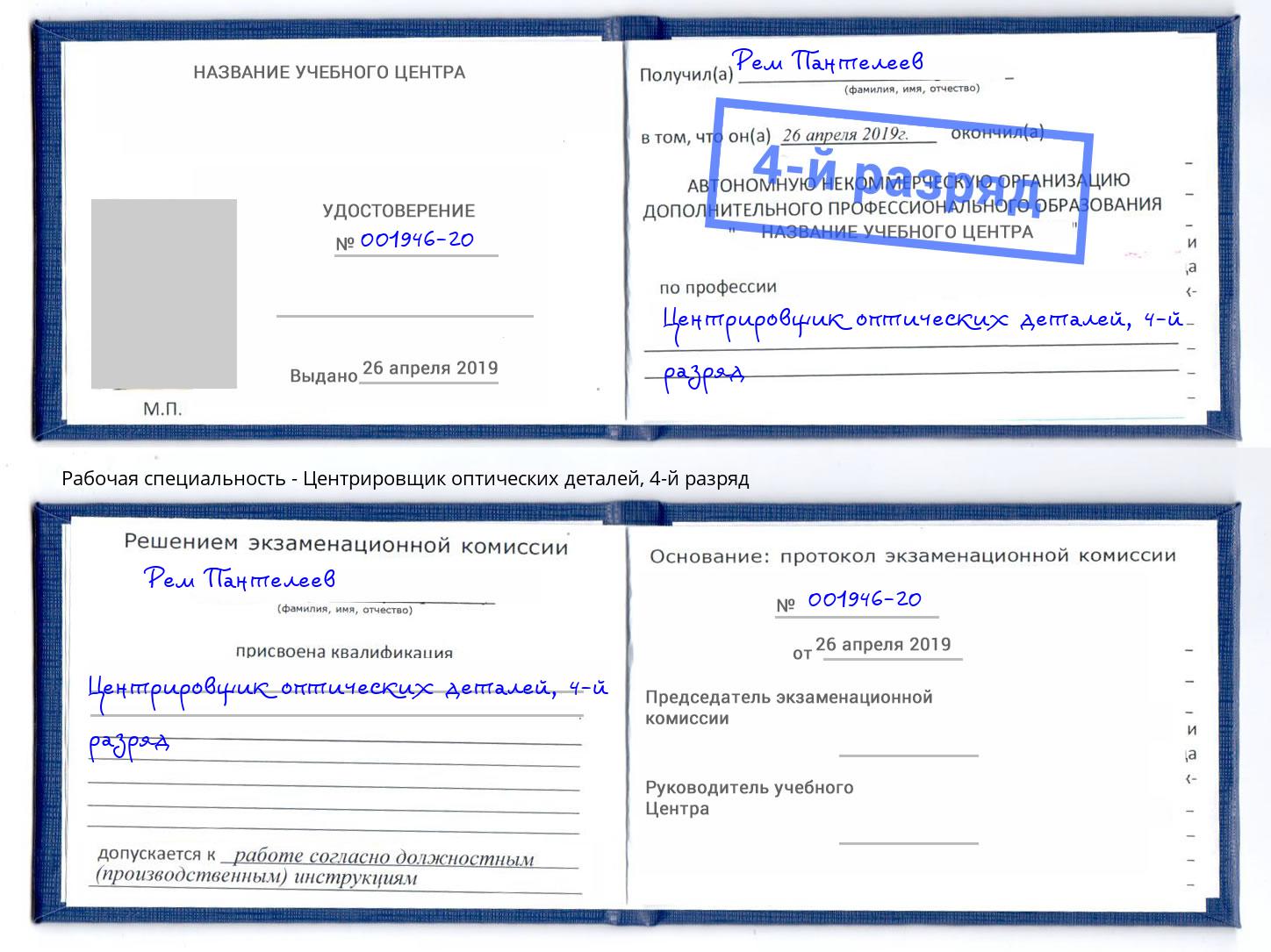 корочка 4-й разряд Центрировщик оптических деталей Муравленко