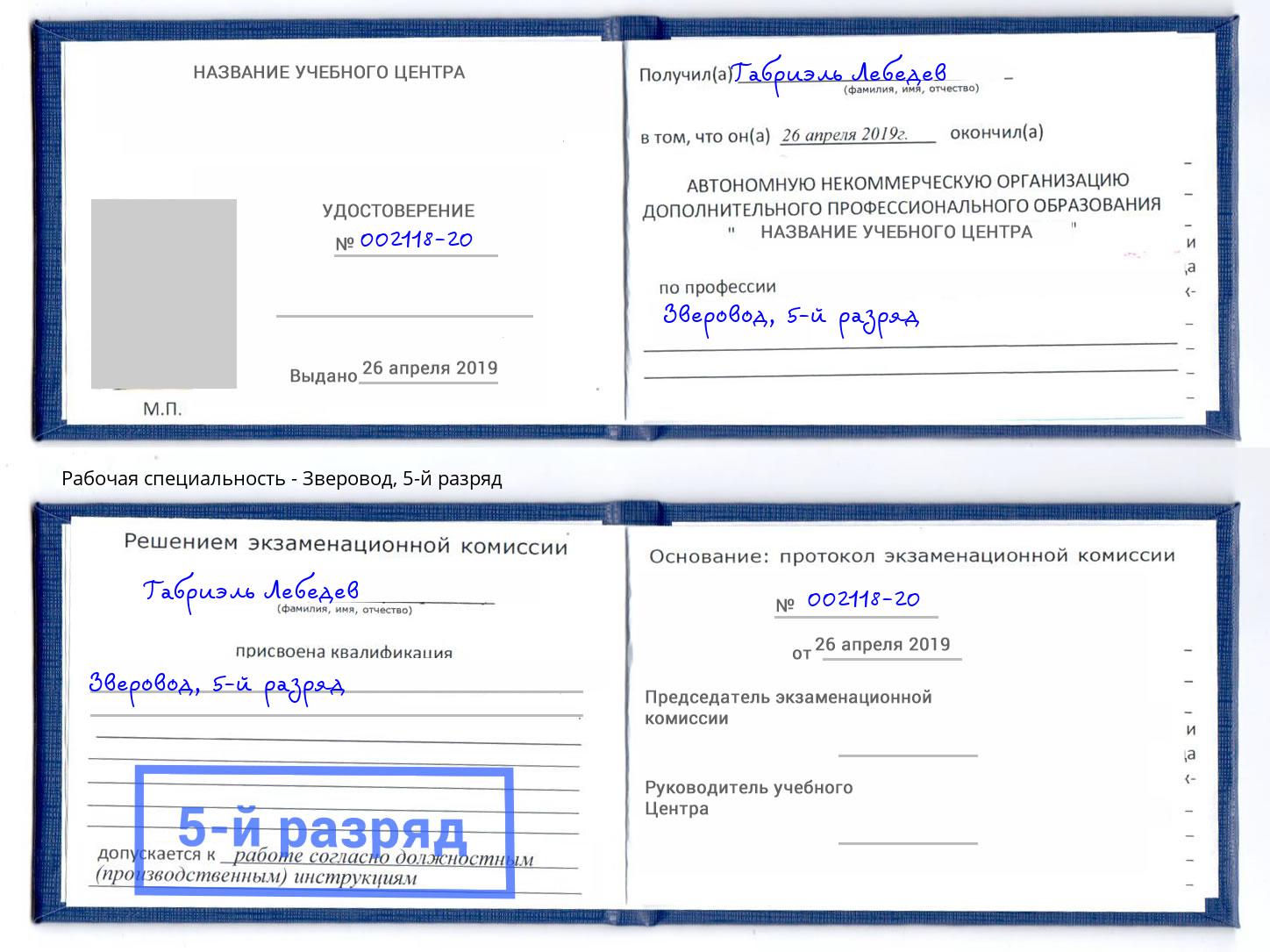корочка 5-й разряд Зверовод Муравленко