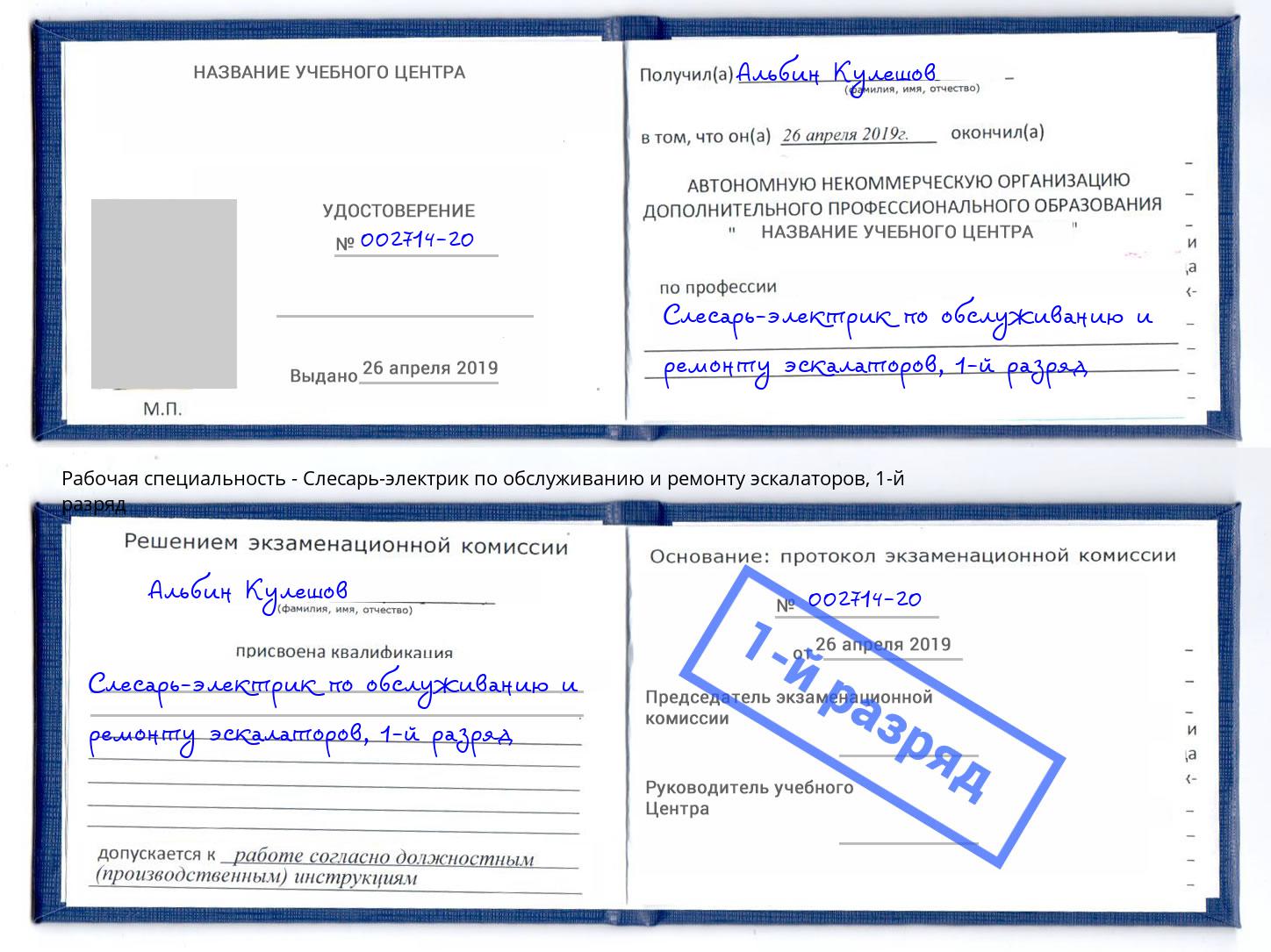 корочка 1-й разряд Слесарь-электрик по обслуживанию и ремонту эскалаторов Муравленко