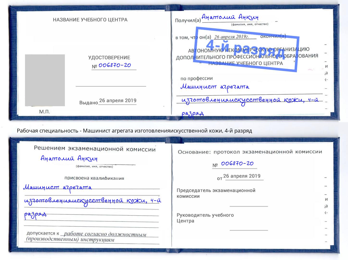 корочка 4-й разряд Машинист агрегата изготовленияискусственной кожи Муравленко