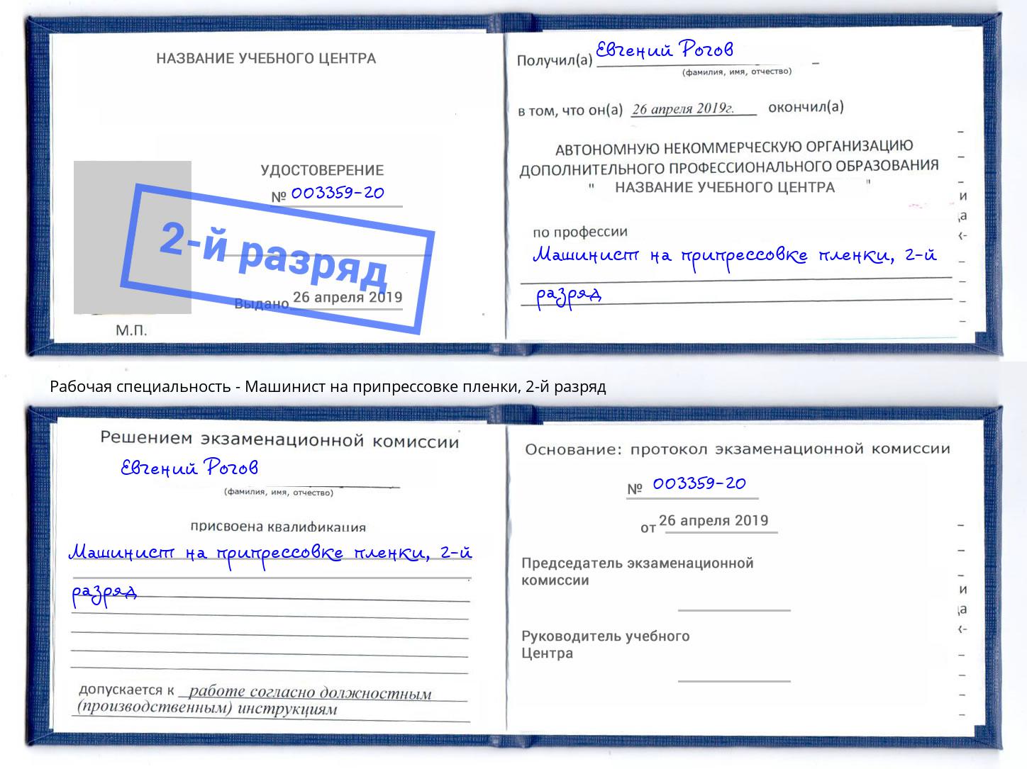 корочка 2-й разряд Машинист на припрессовке пленки Муравленко