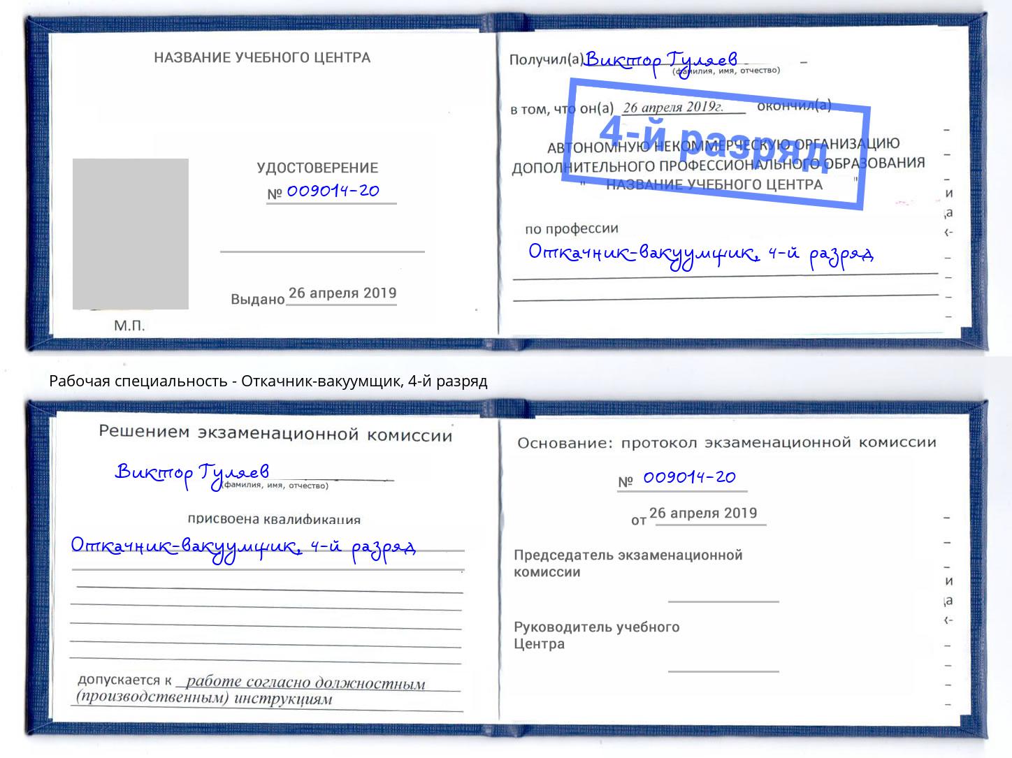 корочка 4-й разряд Откачник-вакуумщик Муравленко