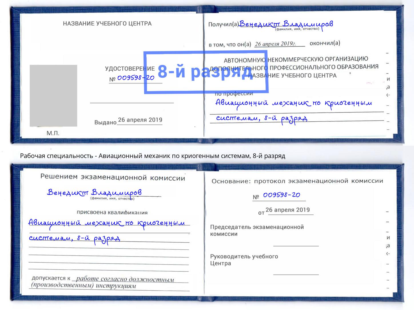 корочка 8-й разряд Авиационный механик по криогенным системам Муравленко