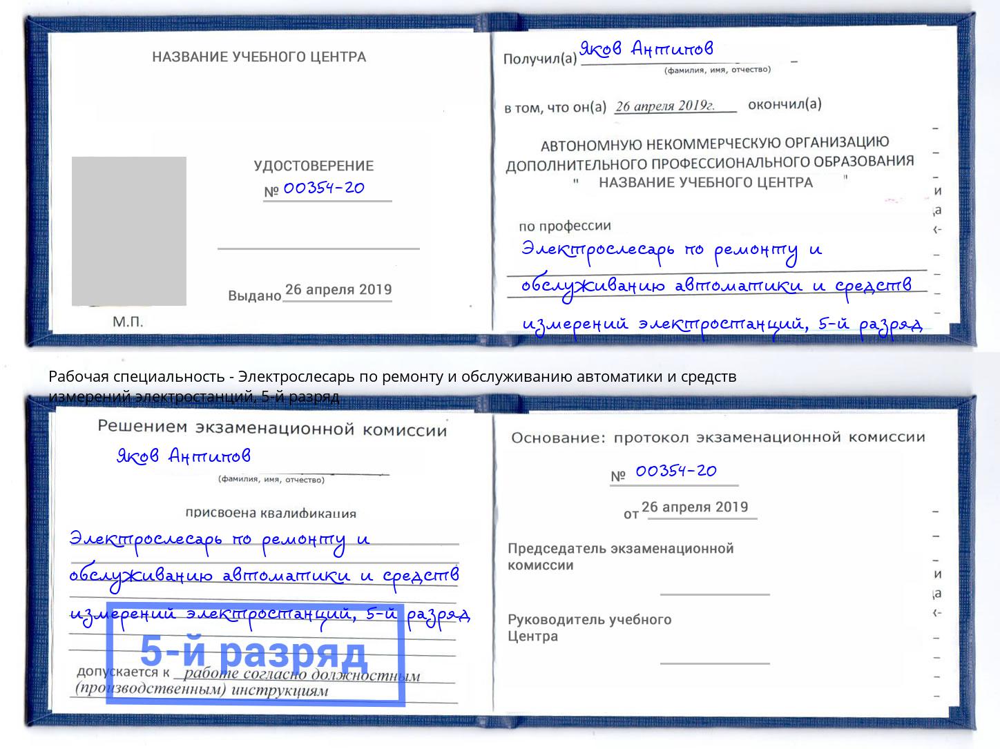 корочка 5-й разряд Электрослесарь по ремонту и обслуживанию автоматики и средств измерений электростанций Муравленко