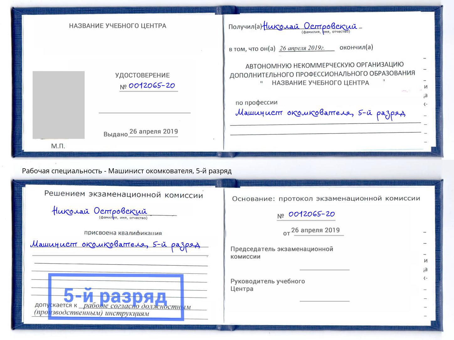 корочка 5-й разряд Машинист окомкователя Муравленко