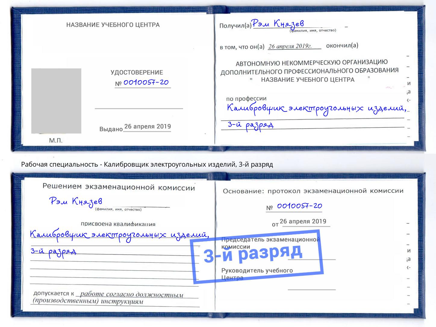корочка 3-й разряд Калибровщик электроугольных изделий Муравленко