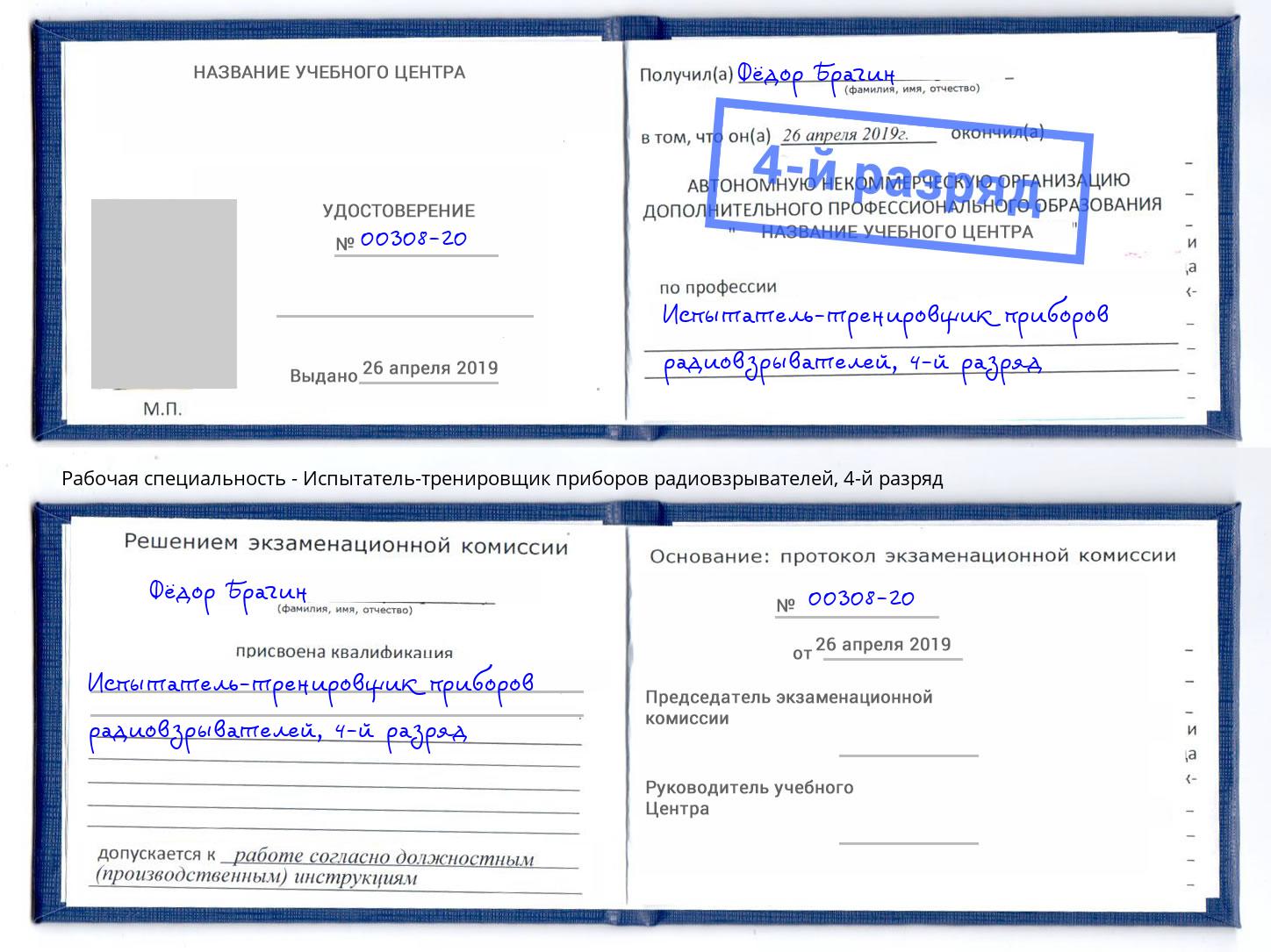 корочка 4-й разряд Испытатель-тренировщик приборов радиовзрывателей Муравленко