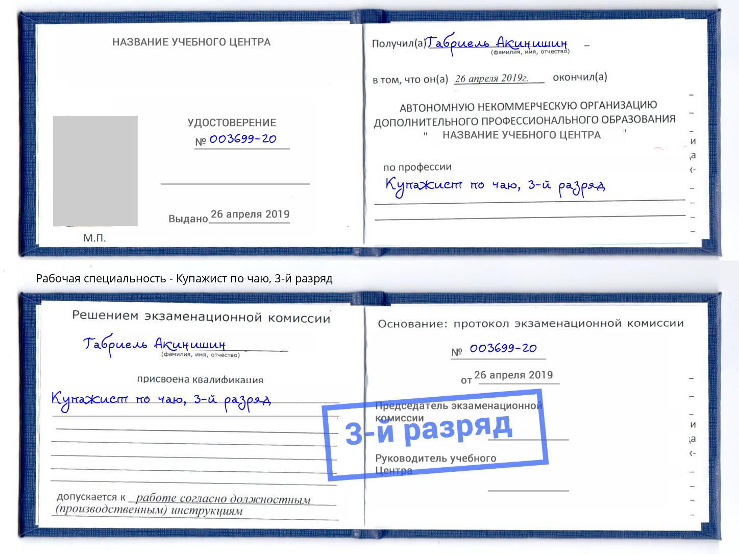 корочка 3-й разряд Купажист по чаю Муравленко