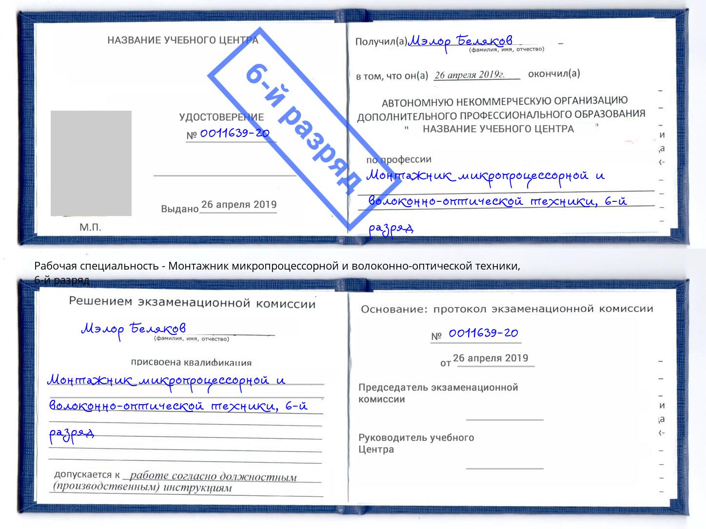 корочка 6-й разряд Монтажник микропроцессорной и волоконно-оптической техники Муравленко