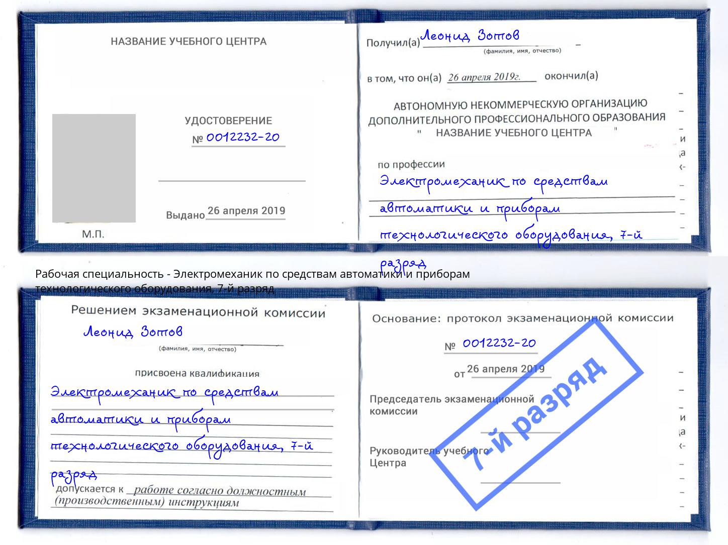 корочка 7-й разряд Электромеханик по средствам автоматики и приборам технологического оборудования Муравленко