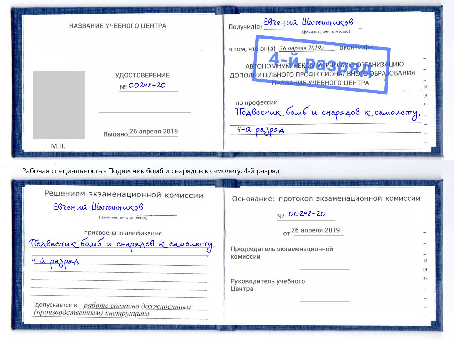 корочка 4-й разряд Подвесчик бомб и снарядов к самолету Муравленко