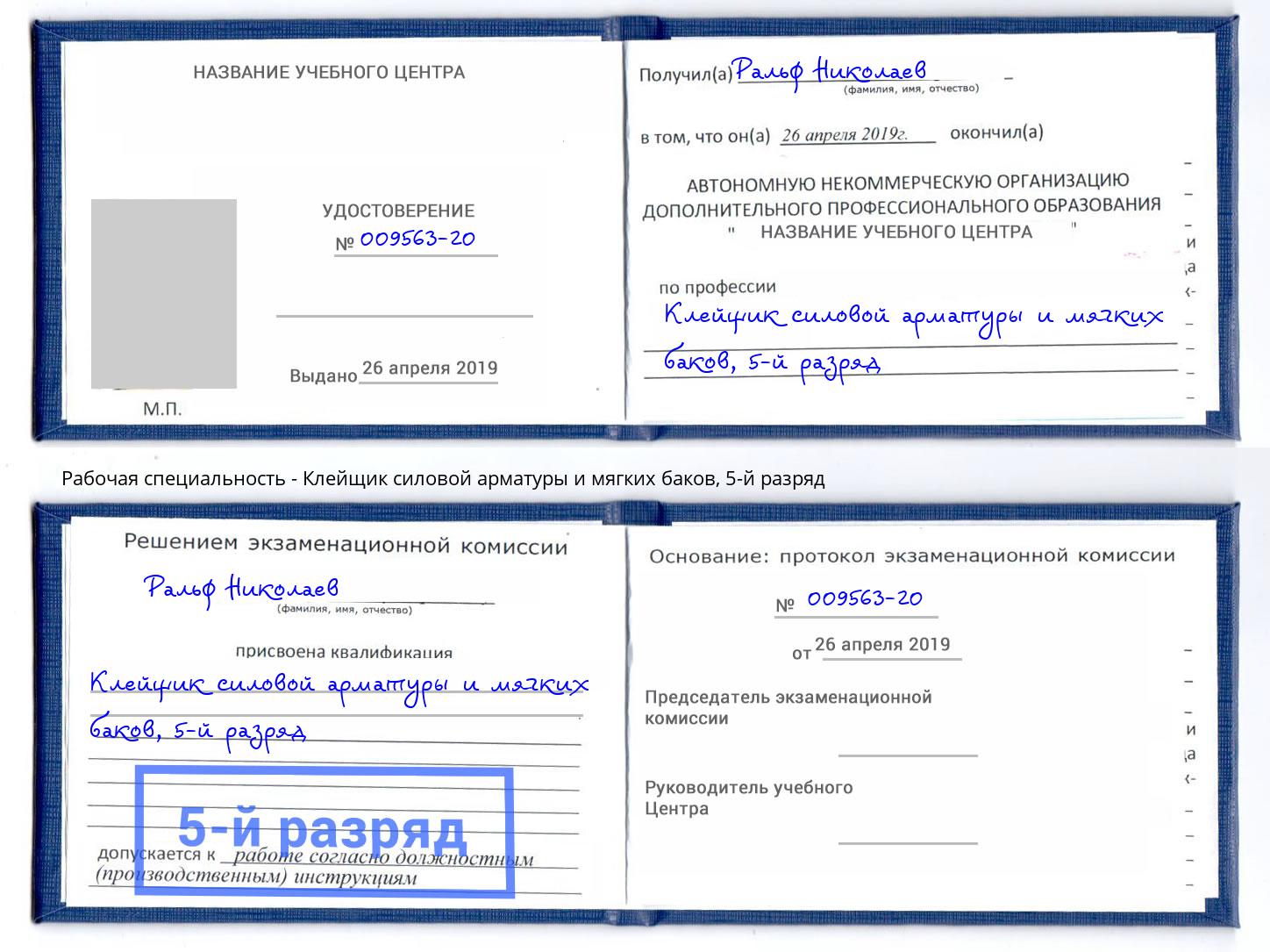 корочка 5-й разряд Клейщик силовой арматуры и мягких баков Муравленко