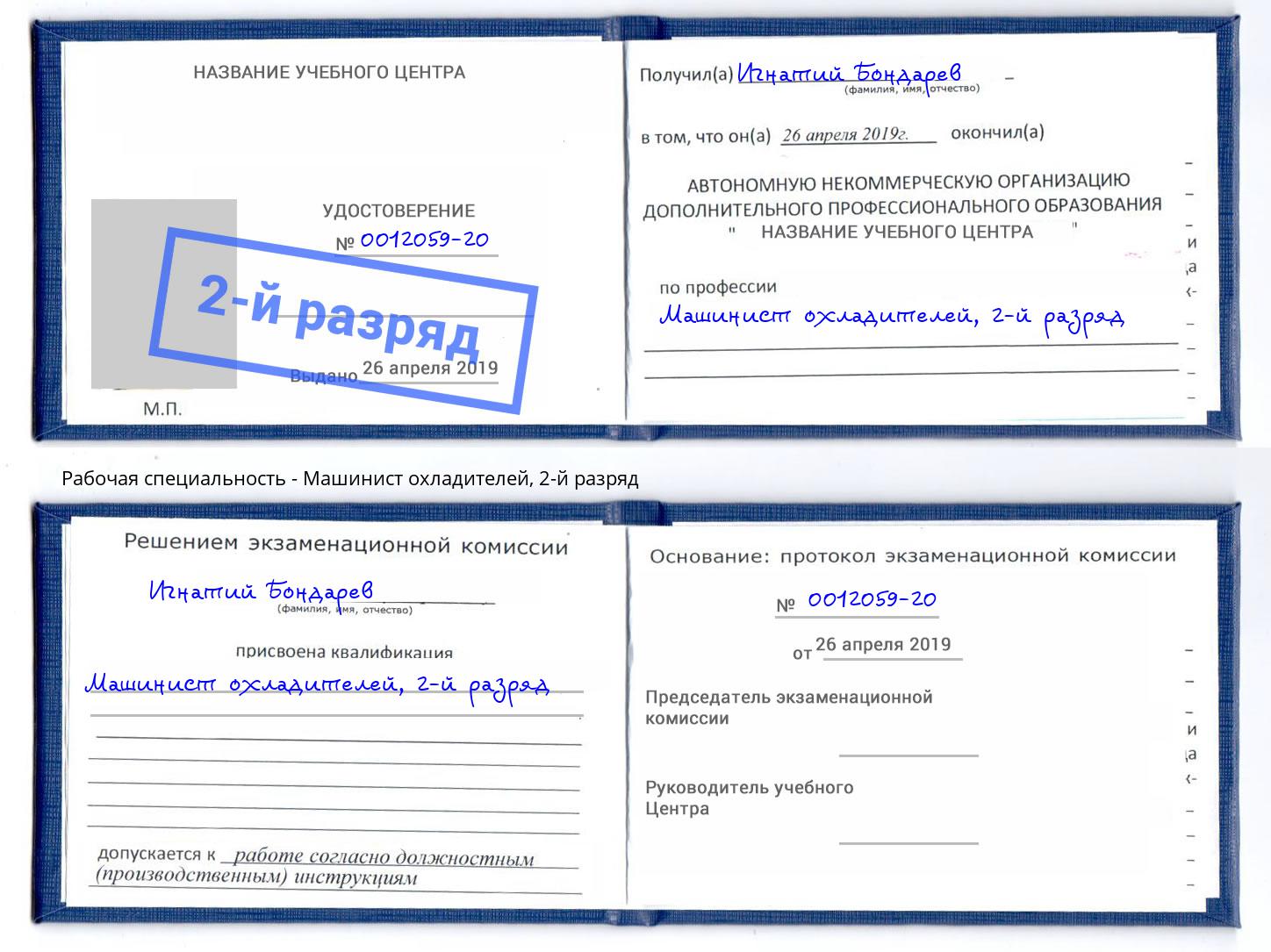 корочка 2-й разряд Машинист охладителей Муравленко