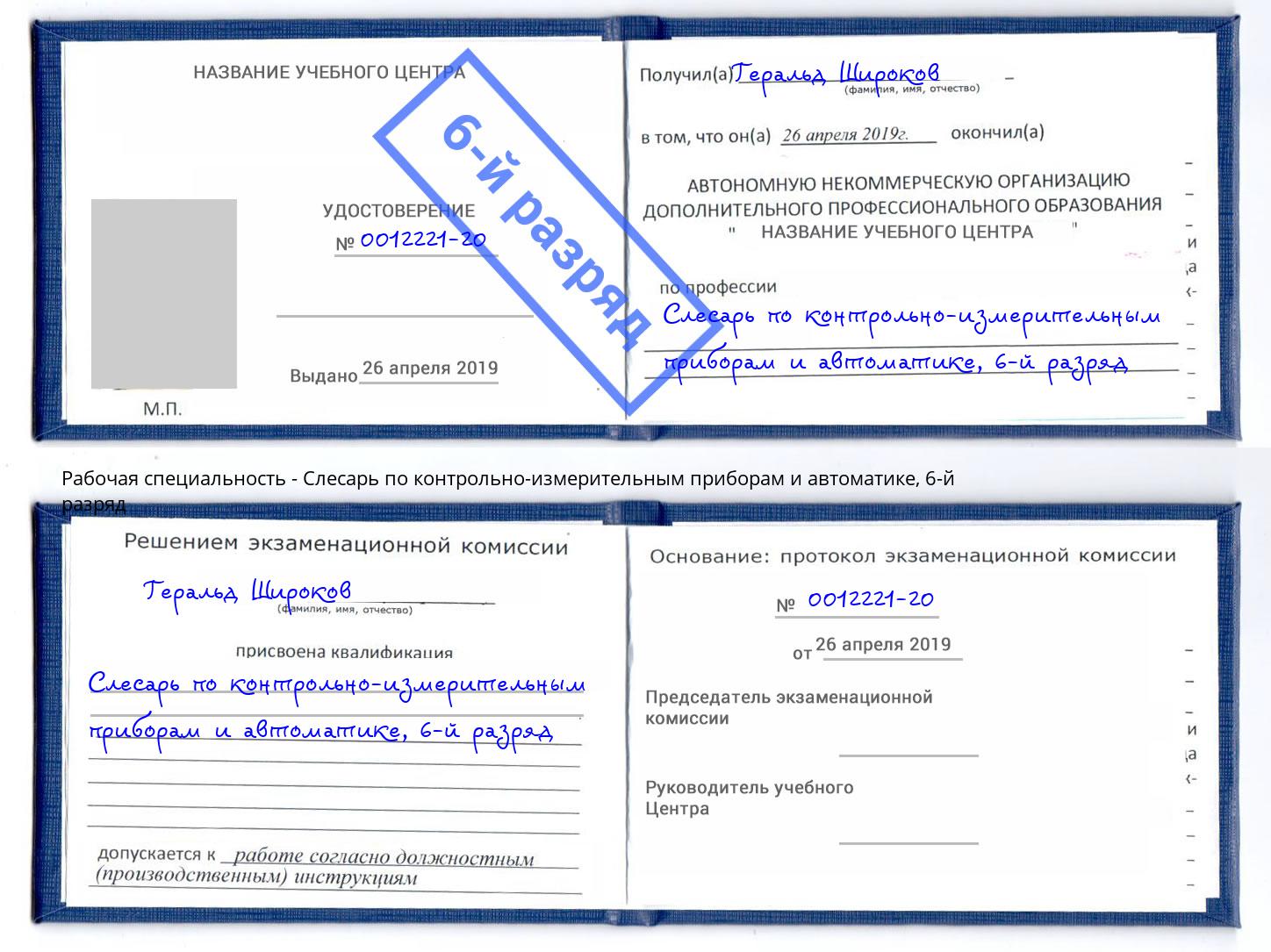 корочка 6-й разряд Слесарь по контрольно-измерительным приборам и автоматике Муравленко