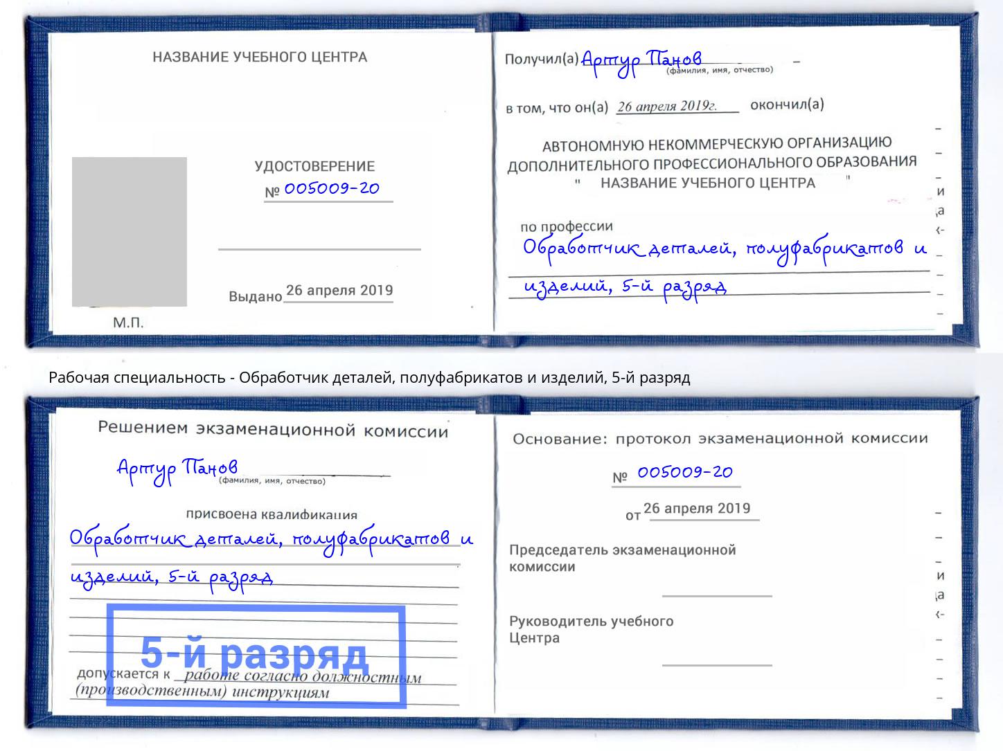 корочка 5-й разряд Обработчик деталей, полуфабрикатов и изделий Муравленко