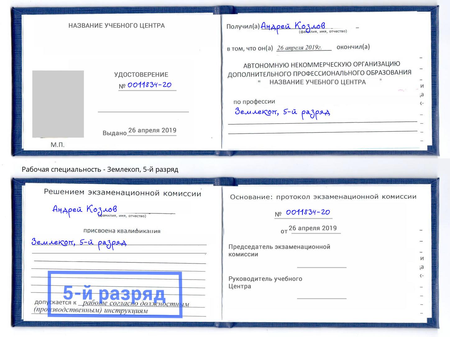 корочка 5-й разряд Землекоп Муравленко