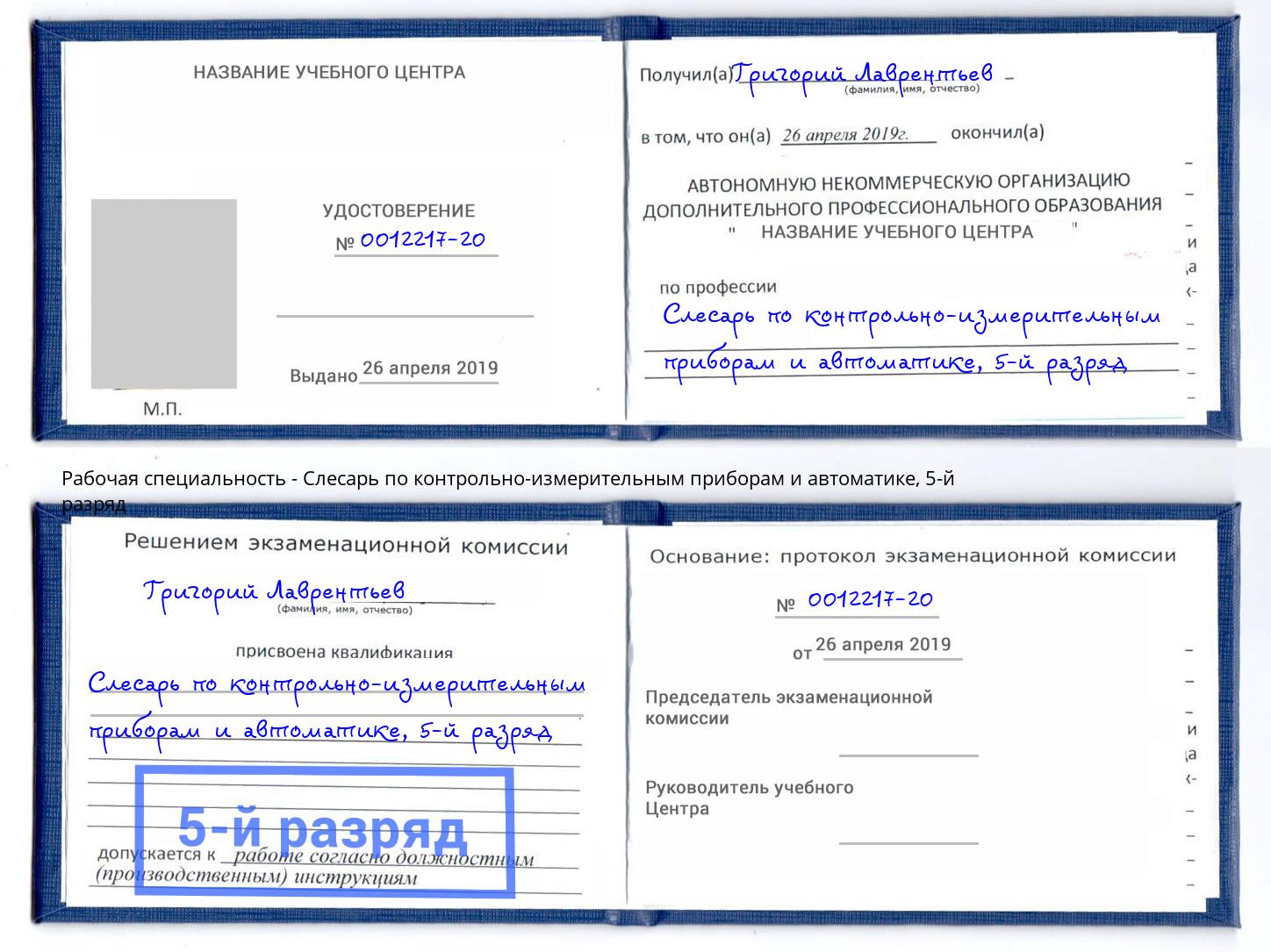 корочка 5-й разряд Слесарь по контрольно-измерительным приборам и автоматике Муравленко