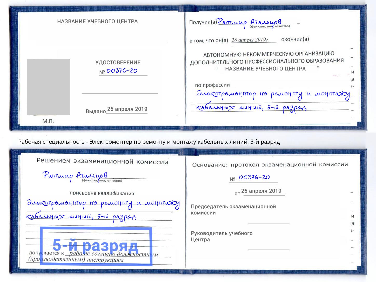 корочка 5-й разряд Электромонтер по ремонту и монтажу кабельных линий Муравленко