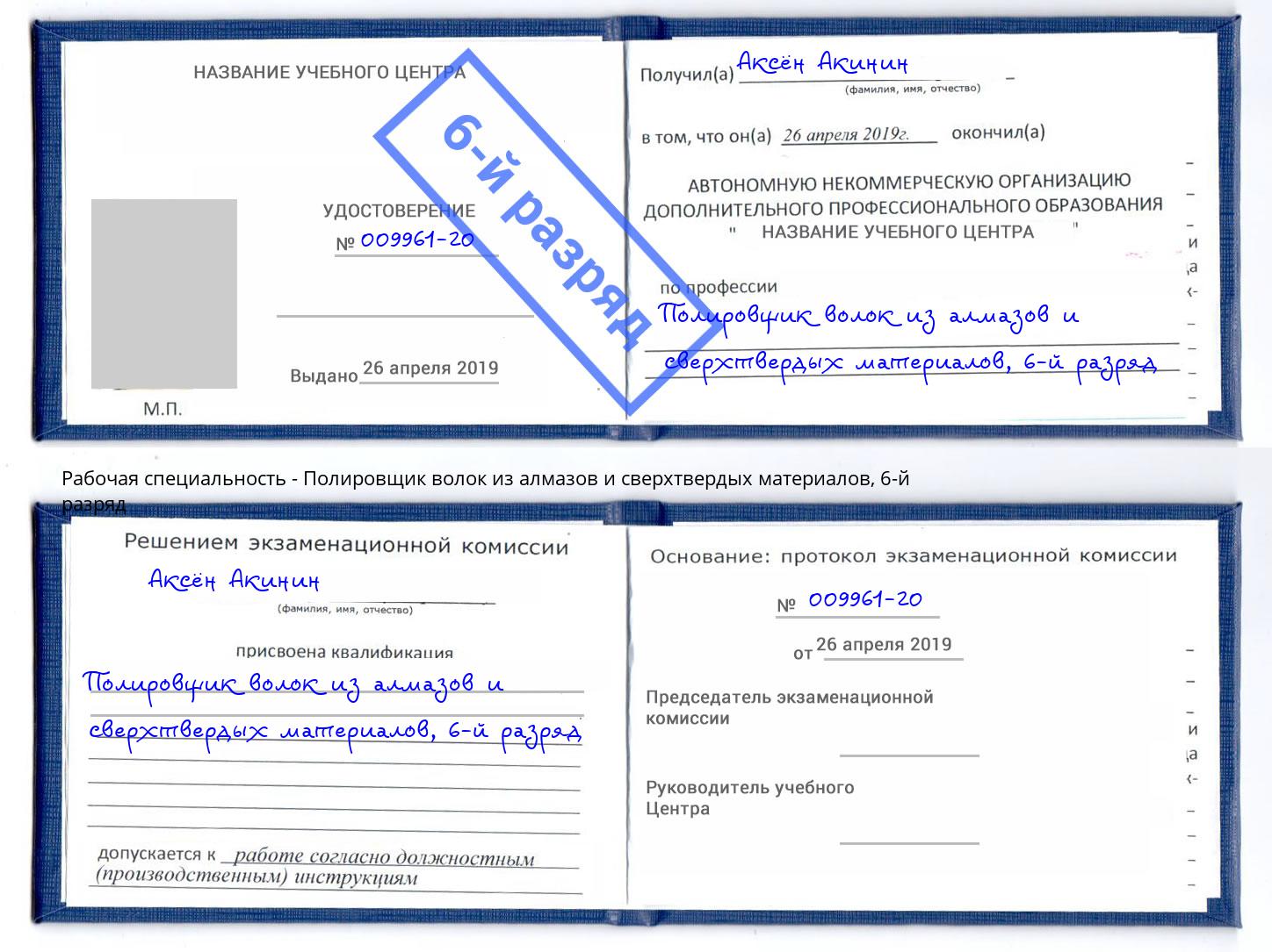 корочка 6-й разряд Полировщик волок из алмазов и сверхтвердых материалов Муравленко