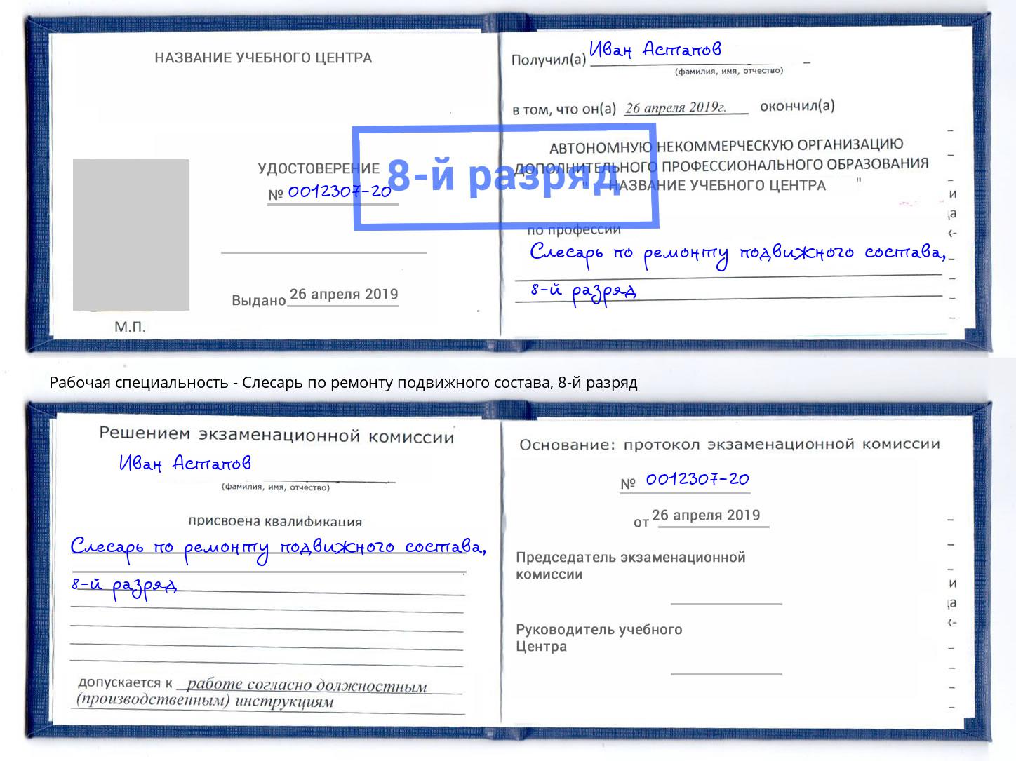 корочка 8-й разряд Слесарь по ремонту подвижного состава Муравленко