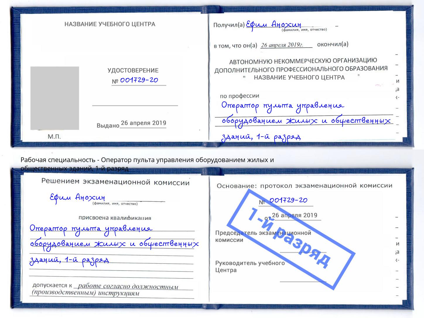 корочка 1-й разряд Оператор пульта управления оборудованием жилых и общественных зданий Муравленко