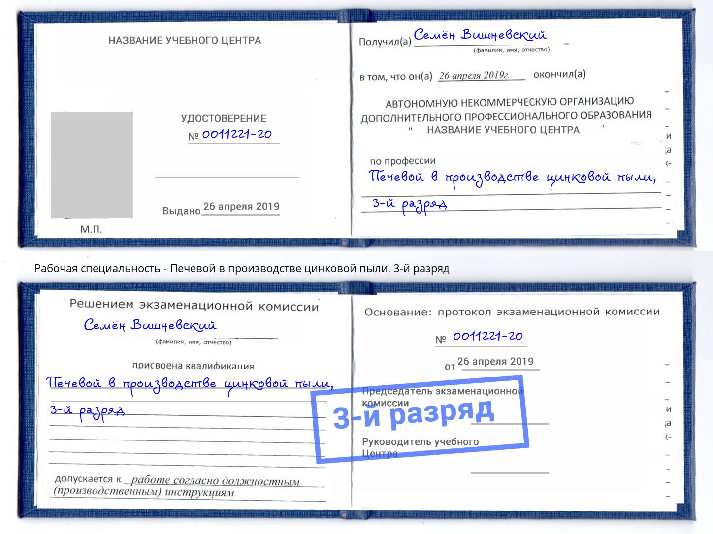 корочка 3-й разряд Печевой в производстве цинковой пыли Муравленко