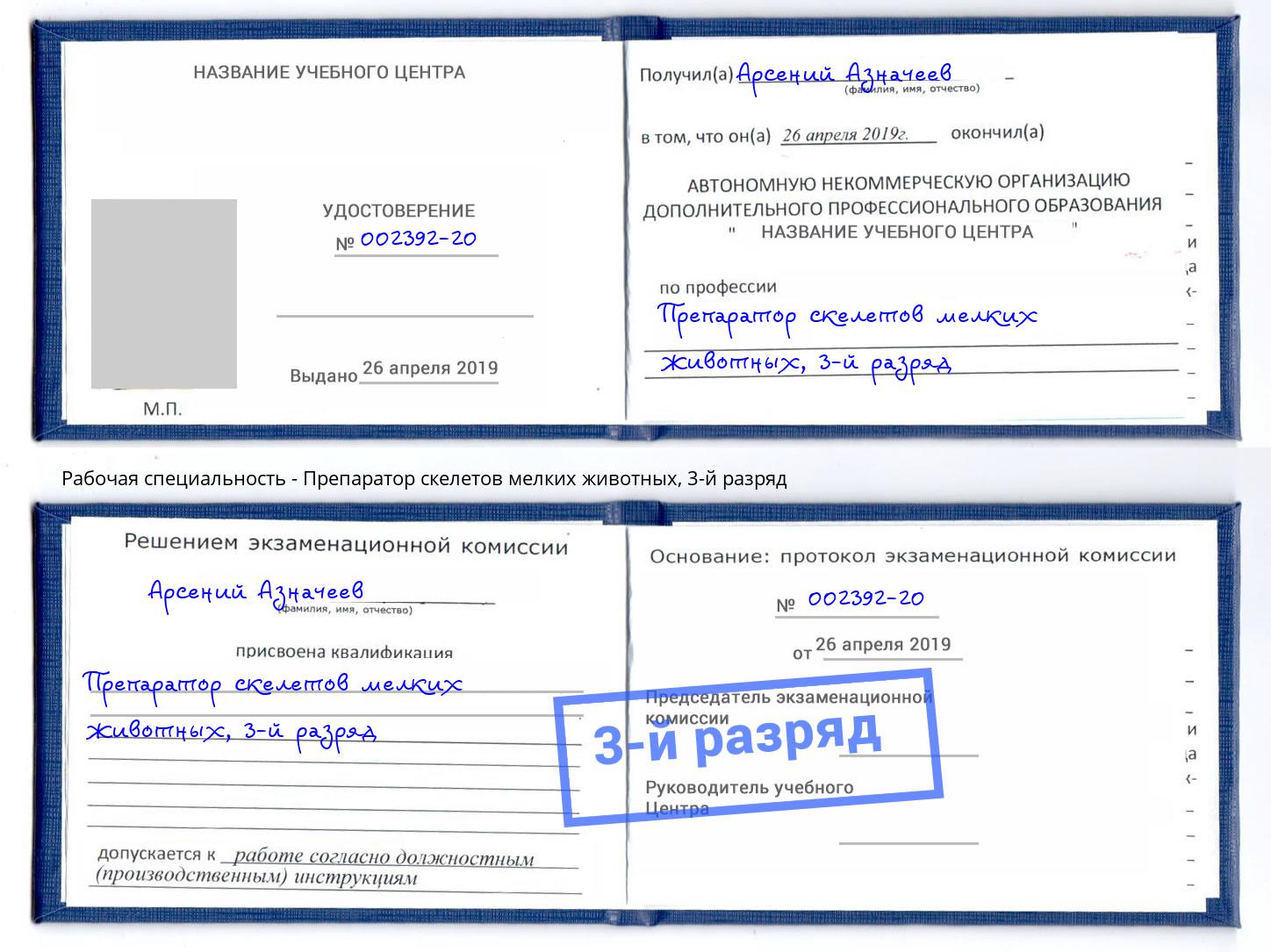 корочка 3-й разряд Препаратор скелетов мелких животных Муравленко