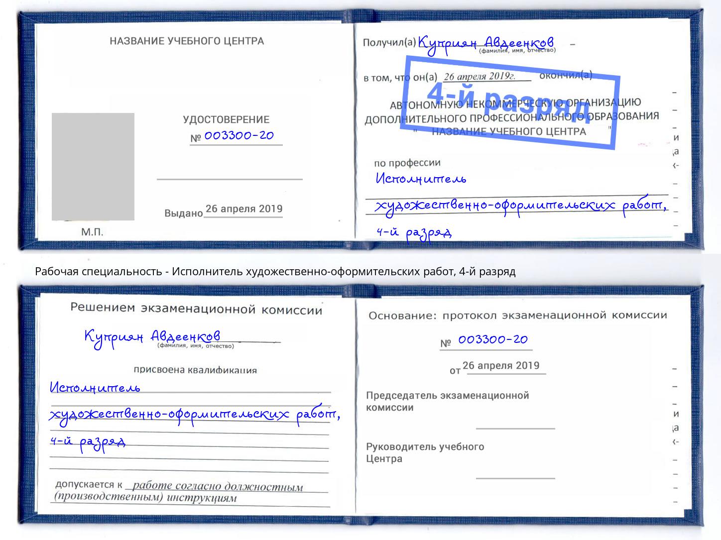 корочка 4-й разряд Исполнитель художественно-оформительских работ Муравленко