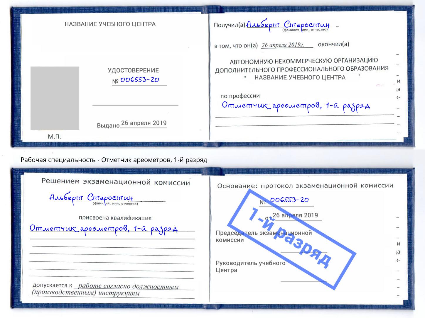 корочка 1-й разряд Отметчик ареометров Муравленко