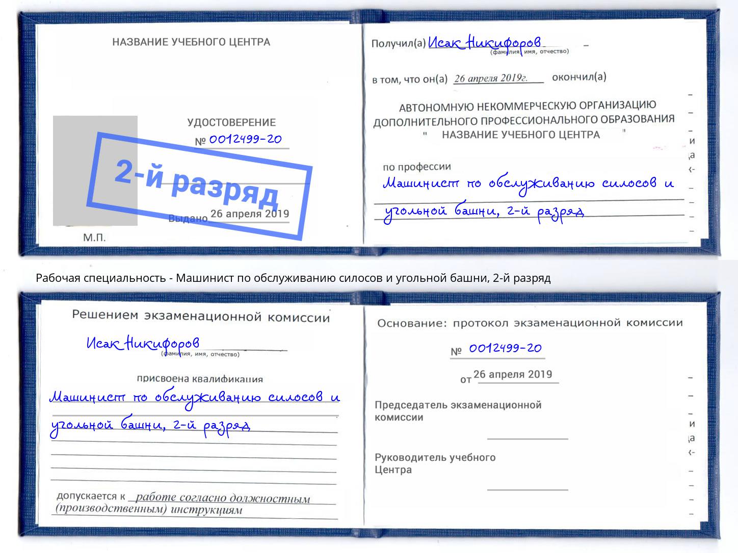 корочка 2-й разряд Машинист по обслуживанию силосов и угольной башни Муравленко