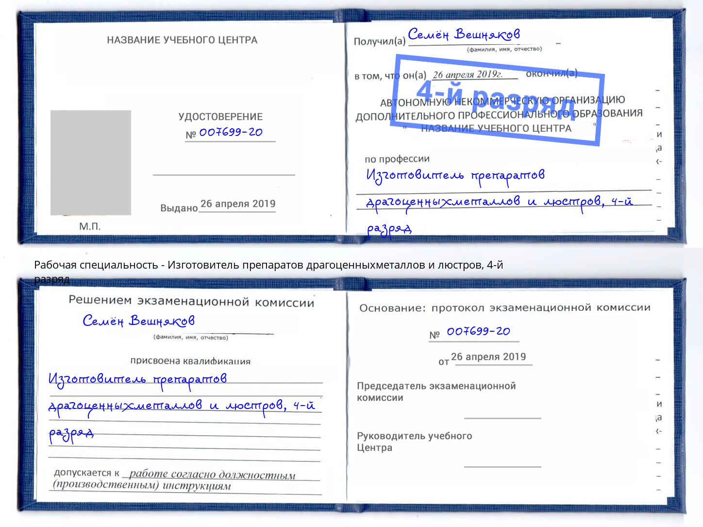 корочка 4-й разряд Изготовитель препаратов драгоценныхметаллов и люстров Муравленко